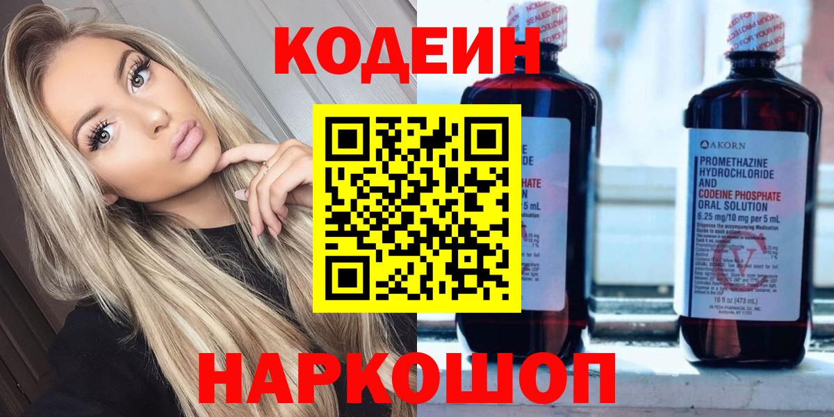 Codein напиток Lean (лин) Рузаевка