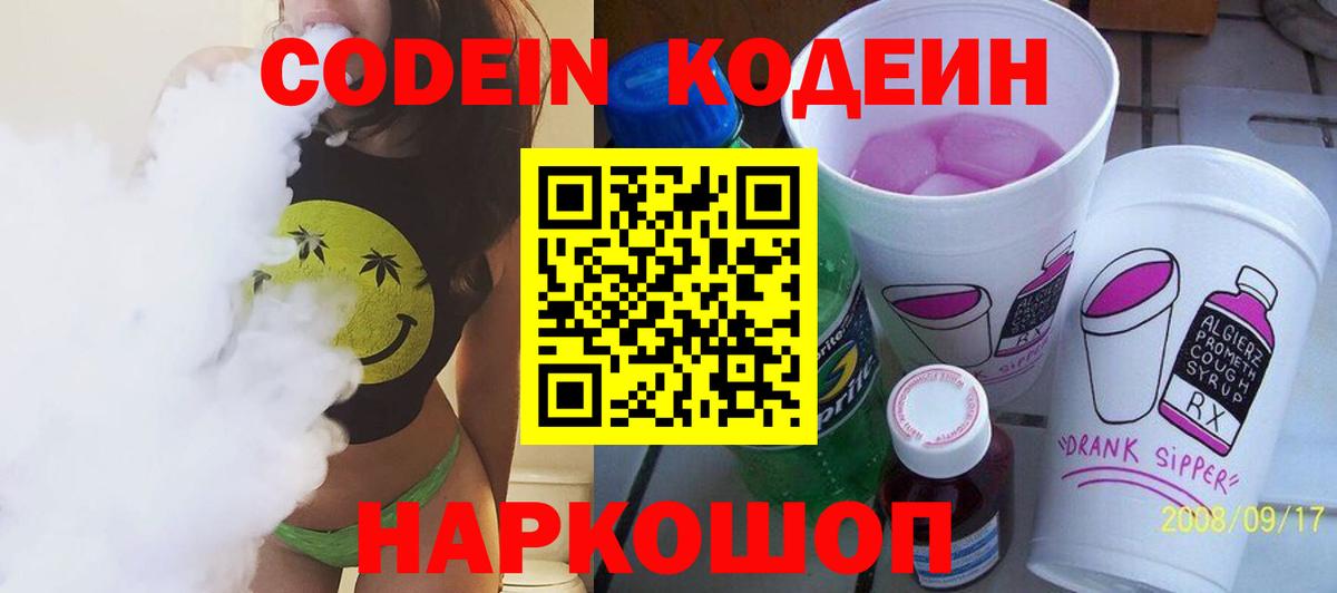 Рузаевка  Кодеин напиток Lean (лин)  Вход с VPN  Codein Purple Drank 